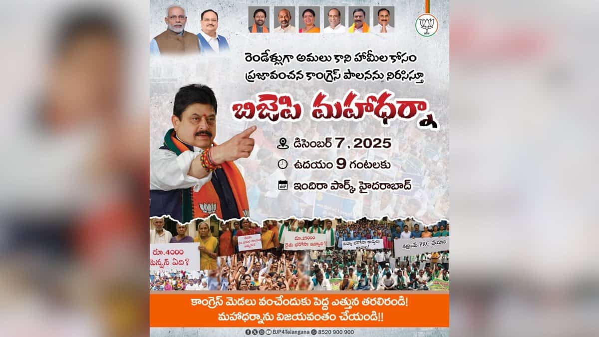BJP political rally poster in Telugu announcing a public meeting on December 7, 2025 at 9 AM at Indira Park, Hyderabad. Features a BJP leader in party colors, photos of PM Modi and party leaders at top, and protest images at bottom with the BJP lotus symbol.