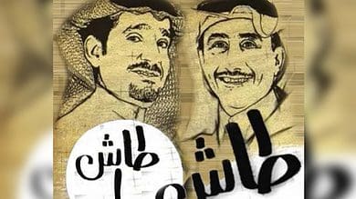 Saudi Arabia: After 12-year hiatus, 'Tash Ma Tash' to return in Ramzan 2023