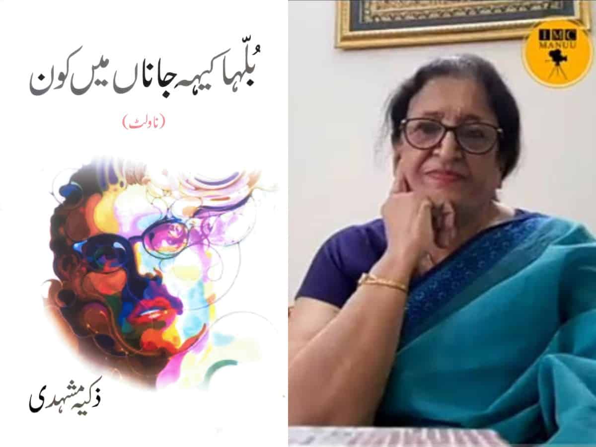 Zakia Mashhadi: Bulha Keh Jana Main Kaun