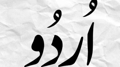 Urdu written in the Nastaliq calligraphic hand