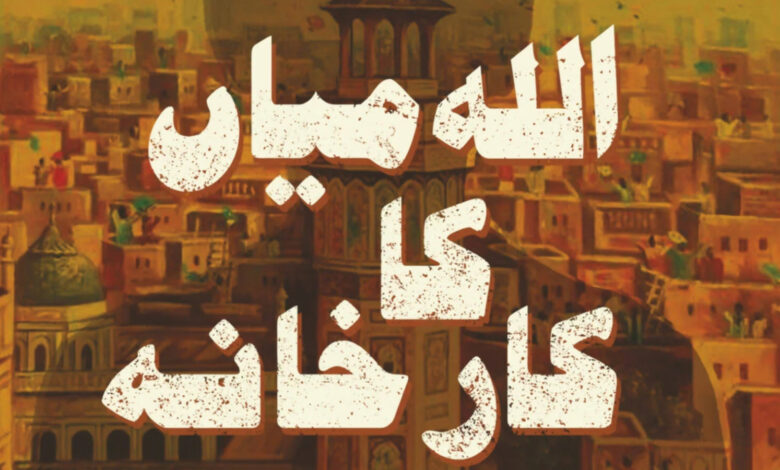 Allah Miyan ka Karkhana