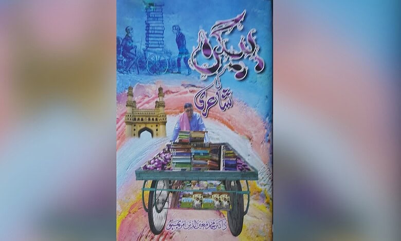 Colourful book cover with Hyderabad landmarks and Urdu calligraphy, celebrating local culture.