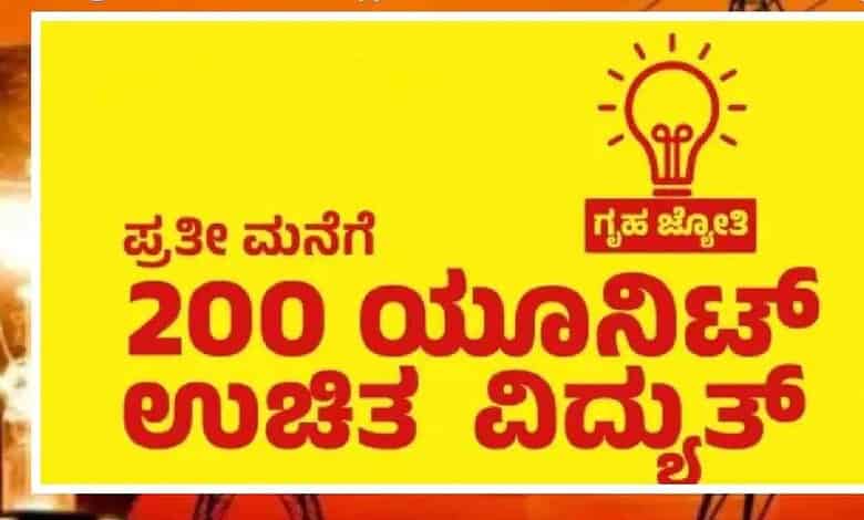 Karnataka Gruha Jyothi scheme offers 200 units of free electricity to beneficiaries.