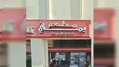 Closed Indian restaurant sign in Abu Dhabi over food safety violations.