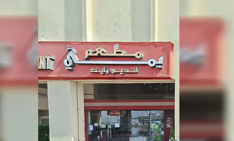 Closed Indian restaurant sign in Abu Dhabi over food safety violations.