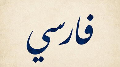 Persian (Farsi) calligraphy on a beige textured background.