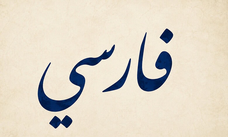 Persian (Farsi) calligraphy on a beige textured background.