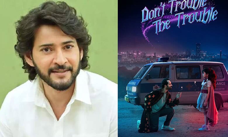 Mahesh Babu praises Fahadh Faasil's film Don't Trouble The Trouble, scene with characters near ambulance.